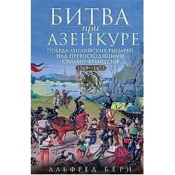 Битва при Азенкуре. Победа английских рыцарей над превосходящими силами французов. 1369-1453 гг.