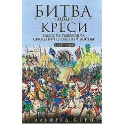 Битва при Креси. Одно из решающих сражений Столетней войны. 1337-1360 гг.