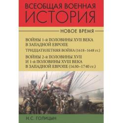 Всеобщая военная история. Новое время (количество томов 2) / Голицын Н.С.