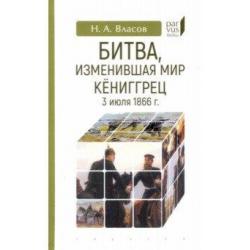 Битва, изменившая мир. Кёниггрец, 3 июля 1866 г.