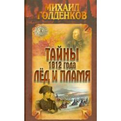 Тайны 1812 года. Лед и пламя