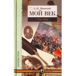 Мой век. 1793-1826