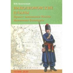 Наполеоновские планы. Проект завоевания Индии Наполеона Бонапарта