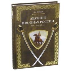 Абазины в войнах России XIX - начала XX века