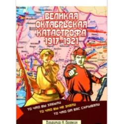 Великая Октябрьская катастрофа 1917-1921