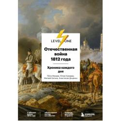 Отечественная война 1812 года. Исторический календарь. День за днем