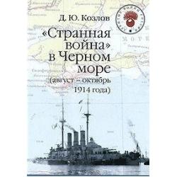 Странная война в Черном море (август-октябрь 1914 года)