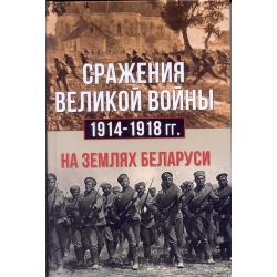 Сражения Великой войны 1914-18 гг. на землях Беларуси
