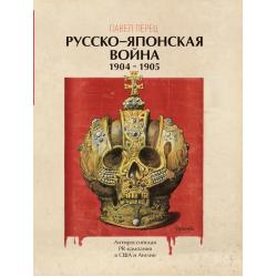 Русско-японская война 1904-1905. Антироссийская PR-кампания в США и Англии