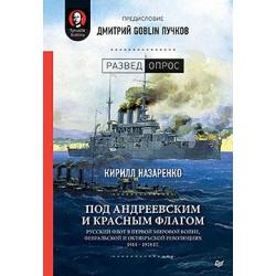 Под Андреевским и Красным флагом. Русский флот в Первой мировой войне, Февральской и Октябрьской революциях.1914—1918 гг