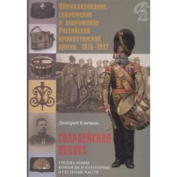 Гвардейская пехота. Специальные команды и категории, отдельные части