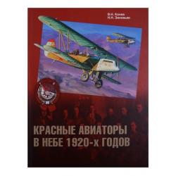 Красные авиаторы в небе 1920-х годов / Зиновьев Н.Н., Конев В.Н.