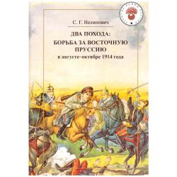 Два похода борьба за Восточную Пруссию в августе-октябре 1914 года