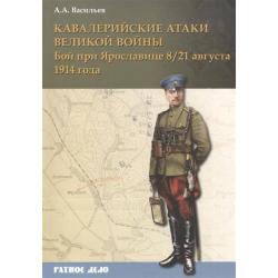 Кавалерийские атаки Великой войны. Бой при Ярославице 8/21 августа 1914 года