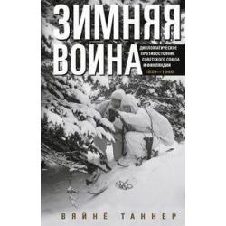 Зимняя война. Дипломатическое противостояние Советского Союза и Финляндии. 1939-1940