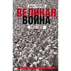 Великая война. 1914-1918. Первая мировая - предпосылки и развитие