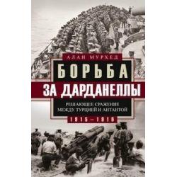 Борьба за Дарданеллы. Решающее сражение между Турцией и Антантой