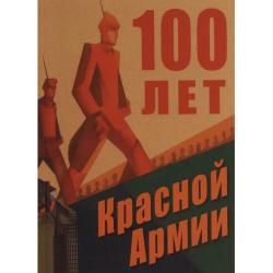 100 лет Красной Армии