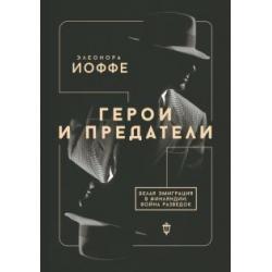 Герои и предатели. Белая эмиграция в Финляндии. Война разведок