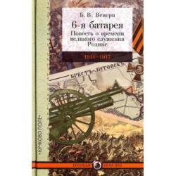 6-я батарея. 1914-1917. Повесть о времени великого служения Родине