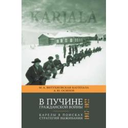 В пучине гражданской войны. Карелы в поисках стратегий выживания. 1917 - 1922