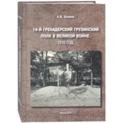 14-й Гренадерский Грузинский полк в Великой войне. 1916 год