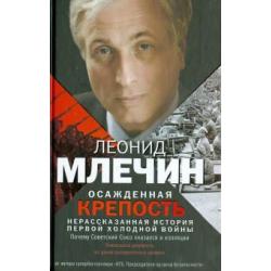 Осажденная крепость. Нерассказанная история первой холодной войны