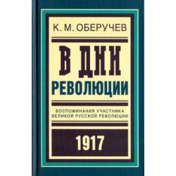 В дни революции. Воспоминания участника революции 1917 г.