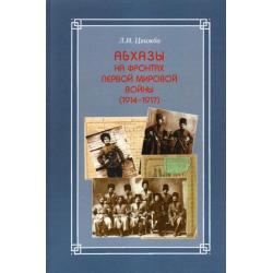 Абхазы на фронтах Первой мировой войны (1914-1917)