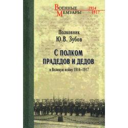 С полком прадедов и дедов в Великую войну 1914-1917 гг.