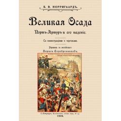 Великая осада Прот-Артура и его падение