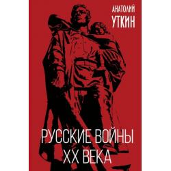 Русские войны XX века