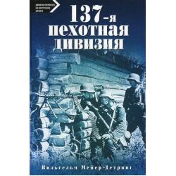 137-я пехотная дивизия. 1940-1945