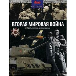 Вторая мировая война. От Версальского мира до взятия Берлина. Выпуск № 21(21), 2014