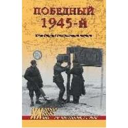 Победный 1945-й. Висло-Одерская наступательная операция