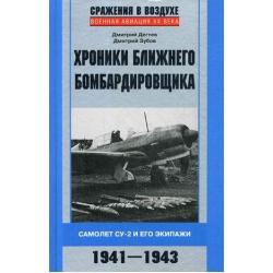 Хроники ближнего бомбардировщика. Самолет Су-2 и его экипажи. 1941-1943
