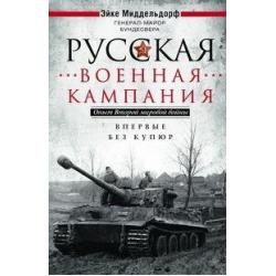 Русская военная кампания. Опыт Второй мировой войны. Впервые без купюр