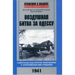 Воздушная битва за Одессу. Советские асы против люфтваффе и королевских ВВС Румынии. 1941