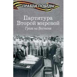 Партитура Второй мировой. Гроза на Востоке