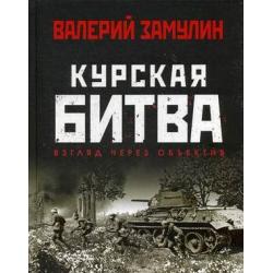 Курская битва. Взгляд через объектив