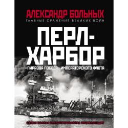 Перл-Харбор. «Пиррова победа» Императорского флота