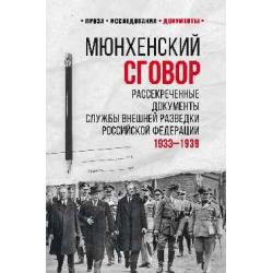 100 лет Службе внешней разведки. Мюнхенский сговор. Рассекреченные документы службы внешней разведки Российской Федерации 1933-1939