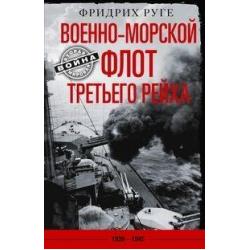 Военно-морской флот Третьего рейха. 1939-1945