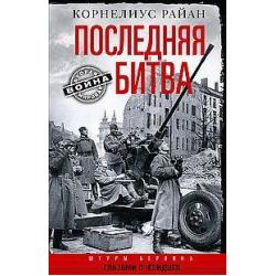 Последняя битва. Штурм Берлина глазами очевидцев