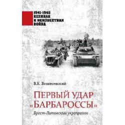 Первый удар Барбароссы. Брест-Литовский укрепрайон