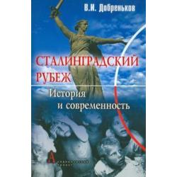 Сталинградский рубеж история и современность