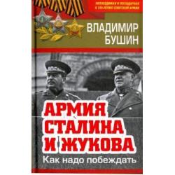 Армия Сталина и Жукова. Как надо побеждать