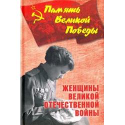 Женщины Великой Отечественной войны