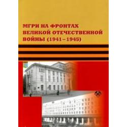 МГРИ на фронтах Великой Отечественной Войны (1941-1945)