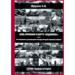 Семь пробоин в борту Ледокола, или кто повинен в разжигании пожара Второй мировой войны?